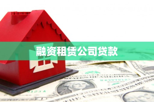 北港融资租赁公司贷款