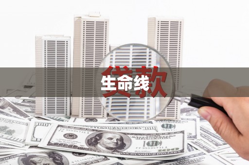 北港生命线