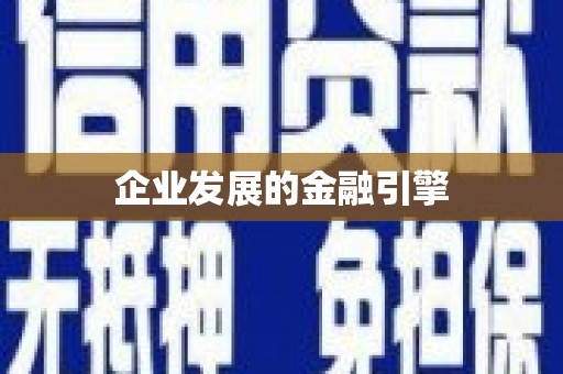 北港企业发展的金融引擎