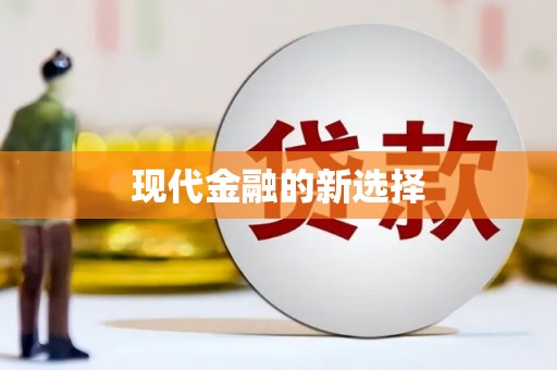 北港现代金融的新选择
