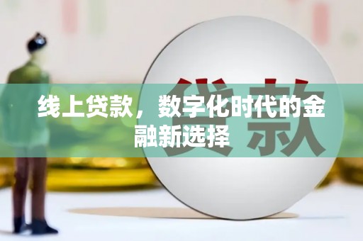 北港线上贷款，数字化时代的金融新选择