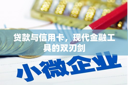 北港贷款与信用卡，现代金融工具的双刃剑