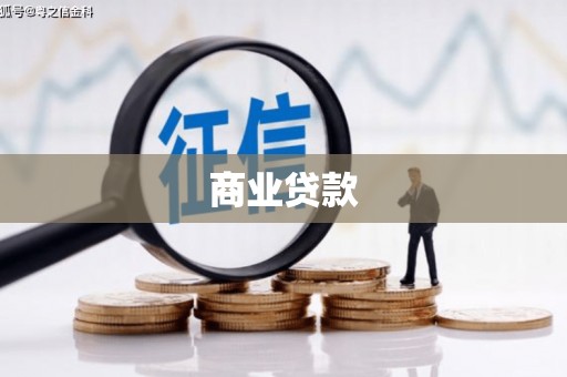 北港商业贷款