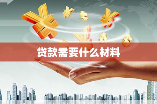 北港贷款需要什么材料