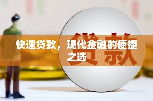 北港快速贷款，现代金融的便捷之选