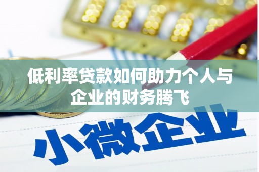 北港低利率贷款如何助力个人与企业的财务腾飞