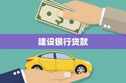 北港建设银行贷款
