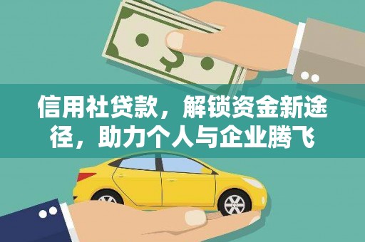 北港信用社贷款，解锁资金新途径，助力个人与企业腾飞