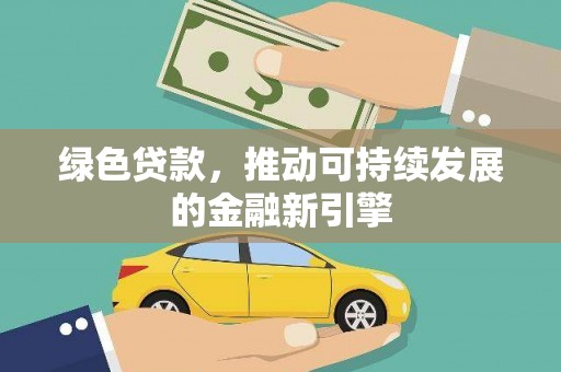 北港绿色贷款，推动可持续发展的金融新引擎