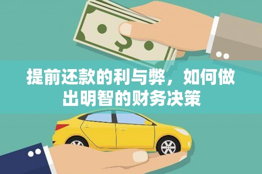 北港提前还款的利与弊，如何做出明智的财务决策