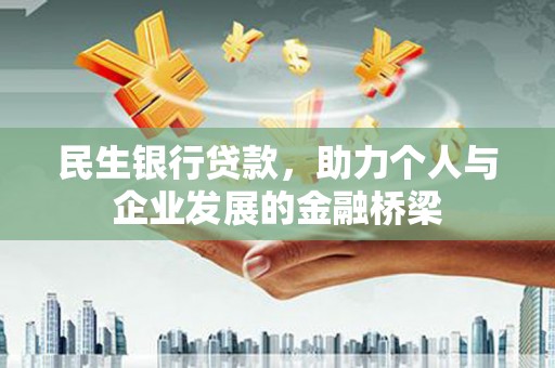 北港民生银行贷款，助力个人与企业发展的金融桥梁