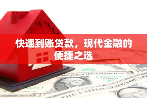 北港快速到账贷款，现代金融的便捷之选
