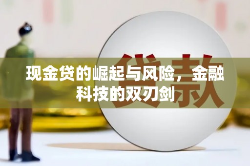 北港现金贷的崛起与风险，金融科技的双刃剑