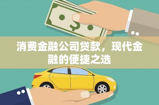 北港消费金融公司贷款，现代金融的便捷之选