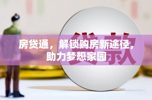 北港房贷通，解锁购房新途径，助力梦想家园