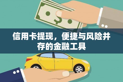 北港信用卡提现，便捷与风险并存的金融工具