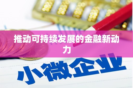 北港推动可持续发展的金融新动力