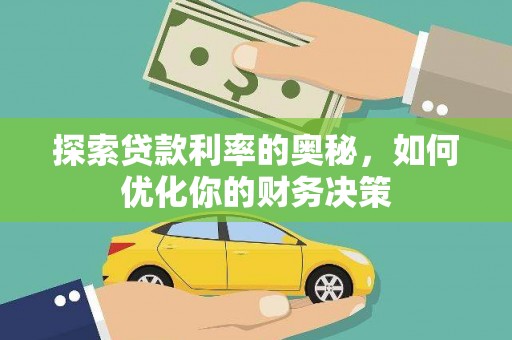 北港探索贷款利率的奥秘，如何优化你的财务决策