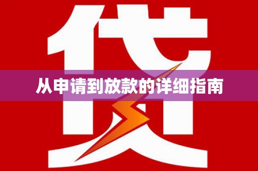 北港从申请到放款的详细指南