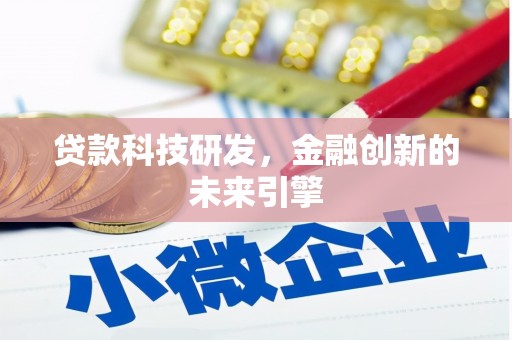 北港贷款科技研发，金融创新的未来引擎