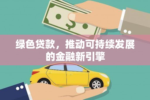北港绿色贷款，推动可持续发展的金融新引擎