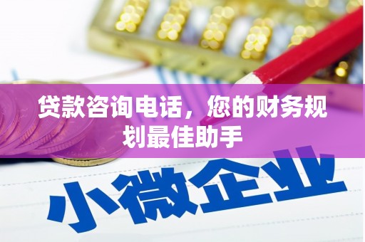 北港贷款咨询电话，您的财务规划最佳助手