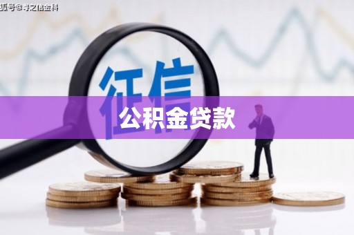 北港公积金贷款