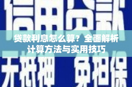 北港贷款利息怎么算？全面解析计算方法与实用技巧