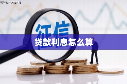 北港贷款利息怎么算