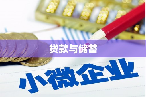 北港贷款与储蓄