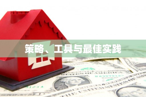 北港策略、工具与最佳实践