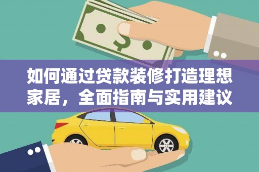 北港如何通过贷款装修打造理想家居，全面指南与实用建议