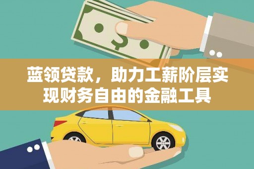 北港蓝领贷款，助力工薪阶层实现财务自由的金融工具