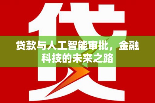 北港贷款与人工智能审批，金融科技的未来之路