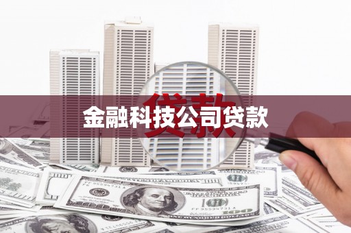 北港金融科技公司贷款