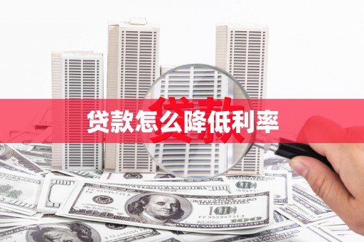 北港贷款怎么降低利率