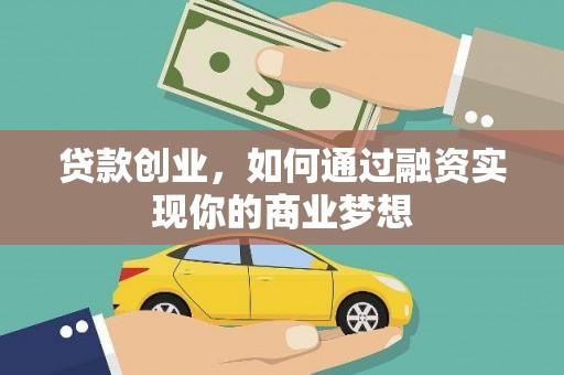 北港贷款创业，如何通过融资实现你的商业梦想
