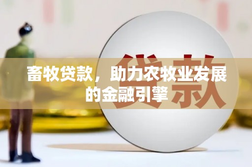 北港畜牧贷款，助力农牧业发展的金融引擎