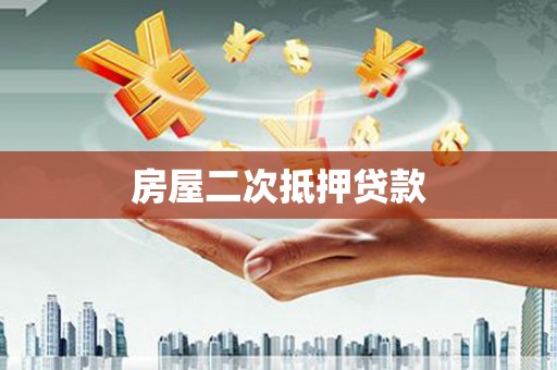北港房屋二次抵押贷款