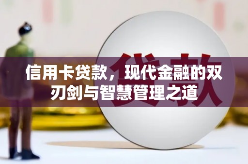 北港信用卡贷款，现代金融的双刃剑与智慧管理之道
