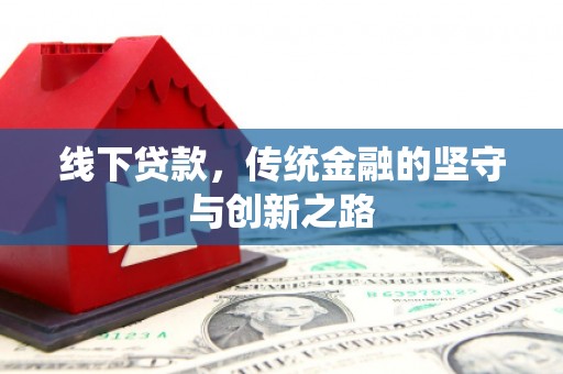 北港线下贷款，传统金融的坚守与创新之路
