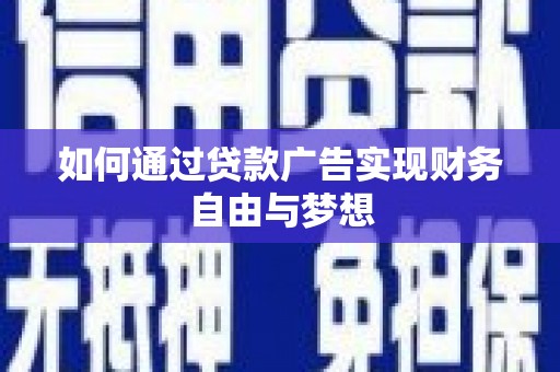 北港如何通过贷款广告实现财务自由与梦想