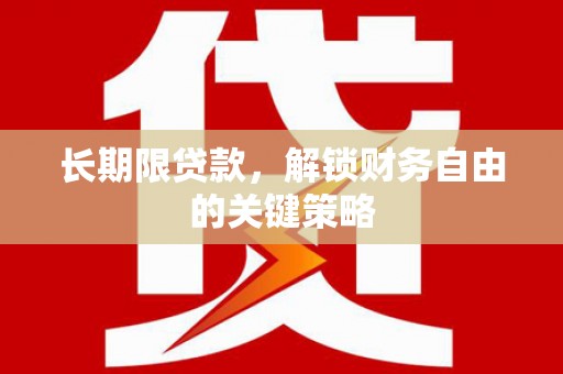 北港长期限贷款，解锁财务自由的关键策略