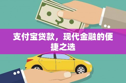 北港支付宝贷款，现代金融的便捷之选