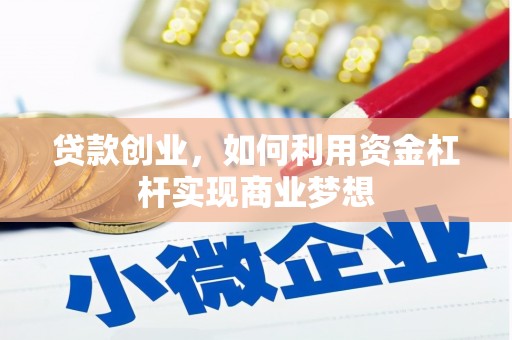 北港贷款创业，如何利用资金杠杆实现商业梦想