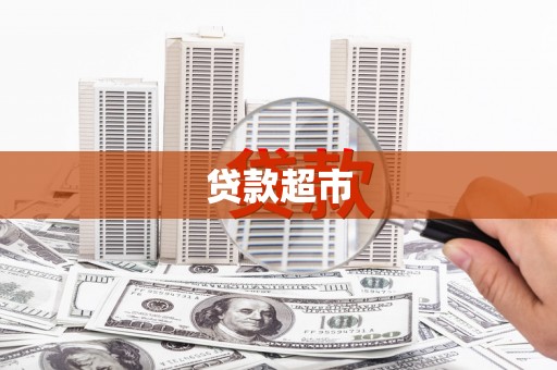 北港贷款超市
