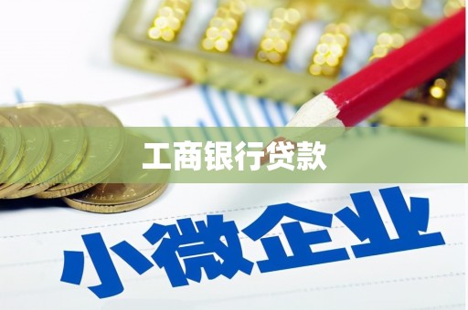 北港工商银行贷款