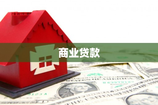 北港商业贷款
