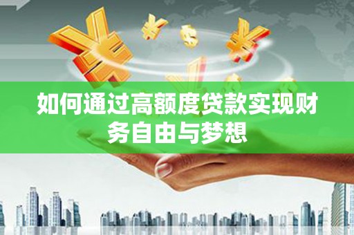 北港如何通过高额度贷款实现财务自由与梦想