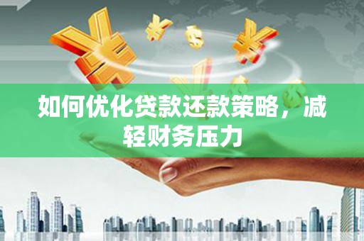 北港如何优化贷款还款策略，减轻财务压力